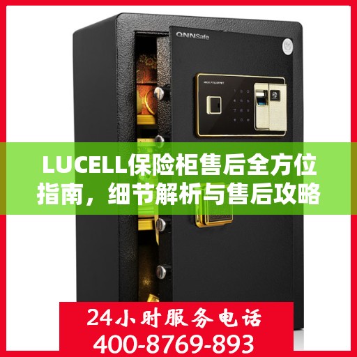 LUCELL保险柜售后全方位指南，细节解析与售后攻略