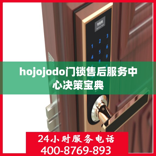 hojojodo门锁售后服务中心决策宝典