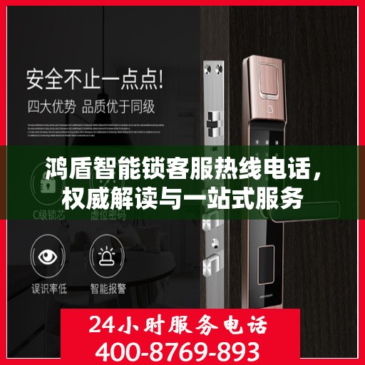鸿盾智能锁客服热线电话，权威解读与一站式服务