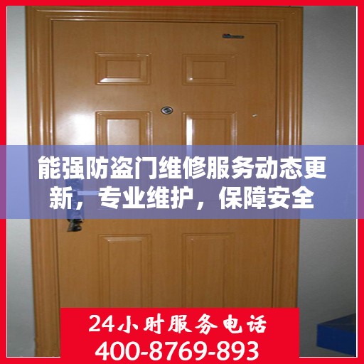 能强防盗门维修服务动态更新，专业维护，保障安全