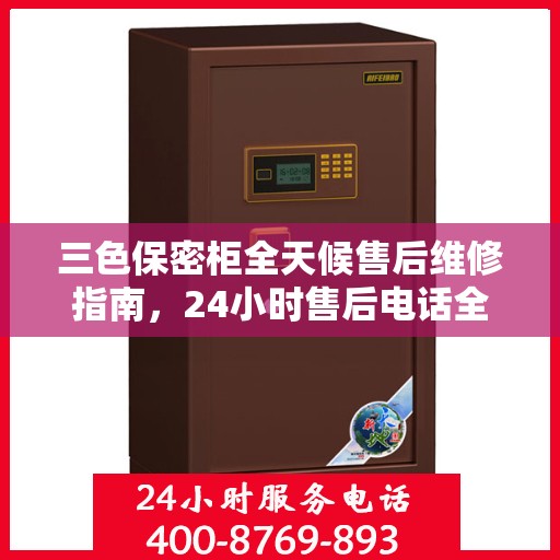 三色保密柜全天候售后维修指南，24小时售后电话全解析