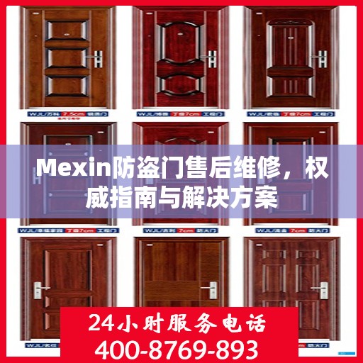 Mexin防盗门售后维修，权威指南与解决方案