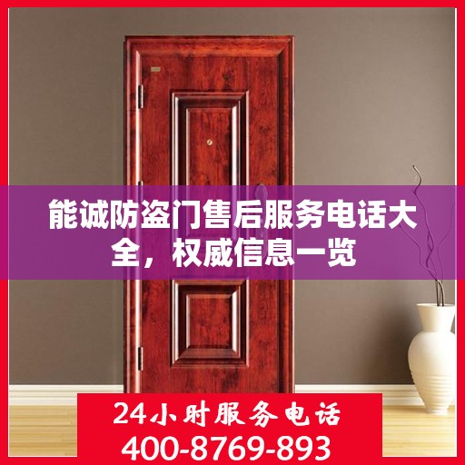 能诚防盗门售后服务电话大全，权威信息一览