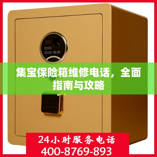 集宝保险箱维修电话，全面指南与攻略