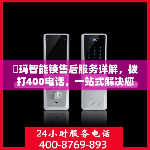 玥玛智能锁售后服务详解，拨打400电话，一站式解决您的疑问和需求