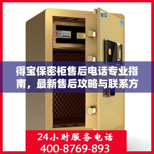 得宝保密柜售后电话专业指南，最新售后攻略与联系方式