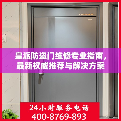 皇派防盗门维修专业指南，最新权威推荐与解决方案