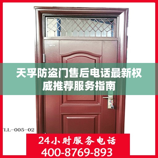 天孚防盗门售后电话最新权威推荐服务指南