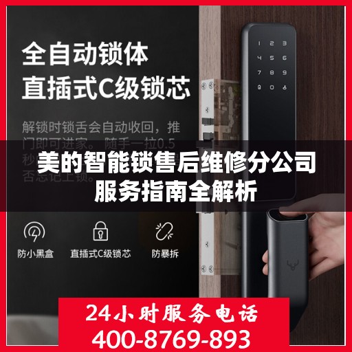 美的智能锁售后维修分公司服务指南全解析