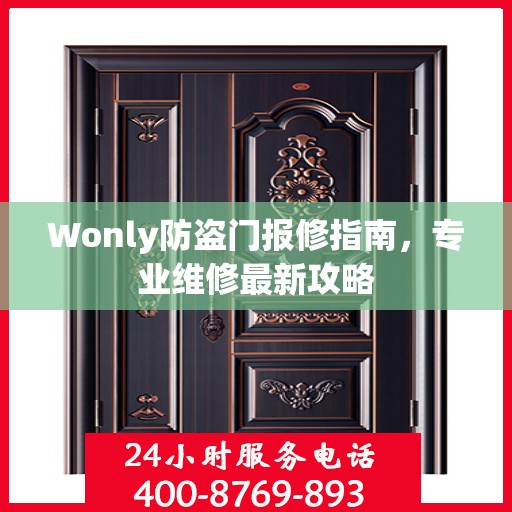 Wonly防盗门报修指南，专业维修最新攻略
