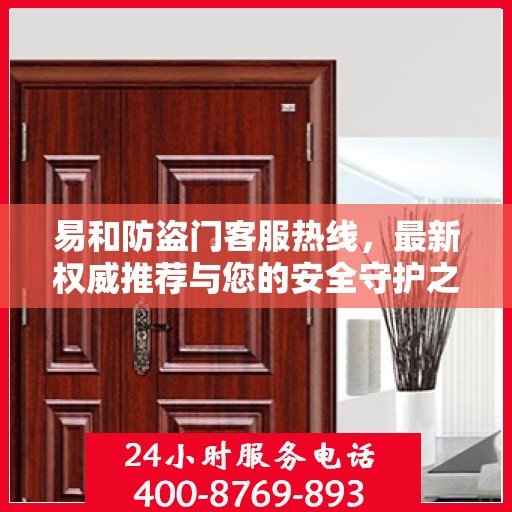 易和防盗门客服热线，最新权威推荐与您的安全守护之选