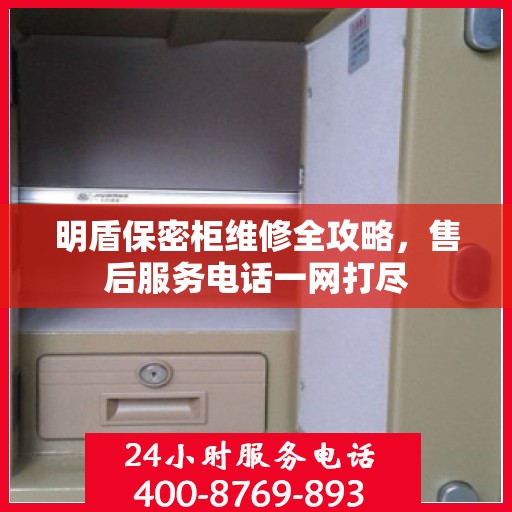 明盾保密柜维修全攻略，售后服务电话一网打尽
