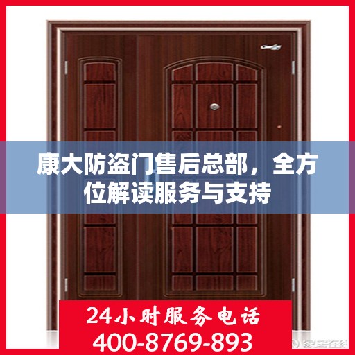 康大防盗门售后总部，全方位解读服务与支持