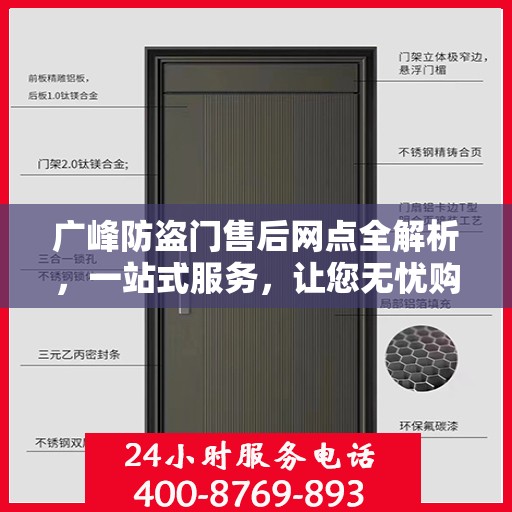 广峰防盗门售后网点全解析，一站式服务，让您无忧购门！