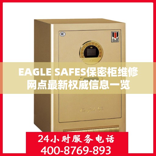 EAGLE SAFES保密柜维修网点最新权威信息一览