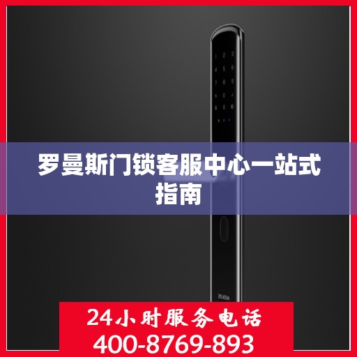 罗曼斯门锁客服中心一站式指南
