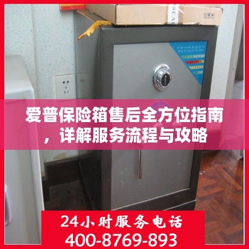 爱普保险箱售后全方位指南，详解服务流程与攻略