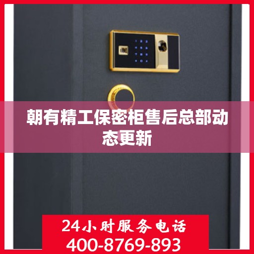 朝有精工保密柜售后总部动态更新