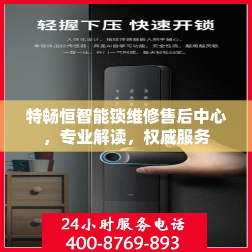 特畅恒智能锁维修售后中心，专业解读，权威服务