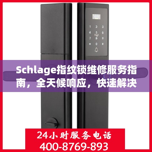 Schlage指纹锁维修服务指南，全天候响应，快速解决您的锁事困扰