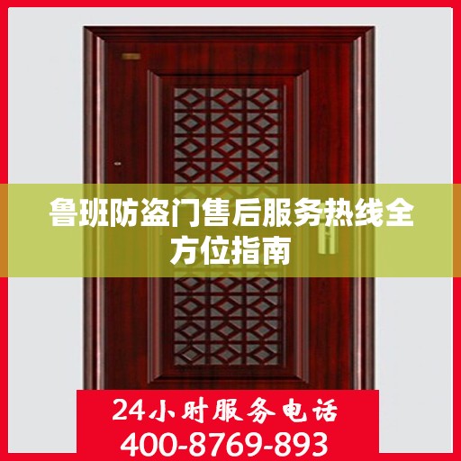 鲁班防盗门售后服务热线全方位指南