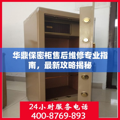 华鼎保密柜售后维修专业指南，最新攻略揭秘