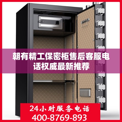 朝有精工保密柜售后客服电话权威最新推荐