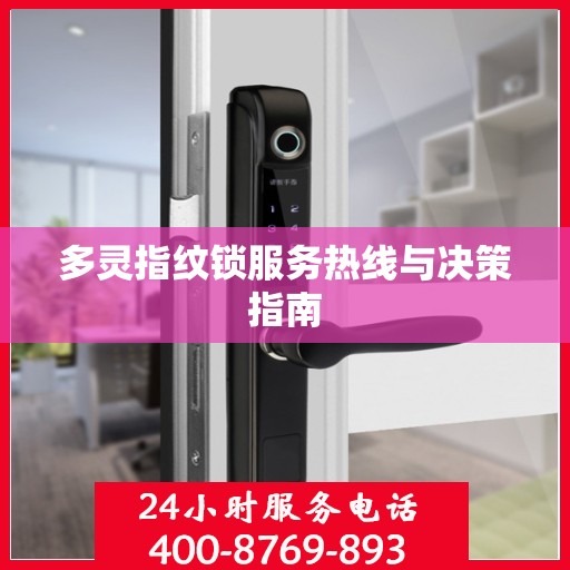 多灵指纹锁服务热线与决策指南