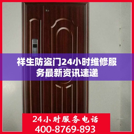 祥生防盗门24小时维修服务最新资讯速递