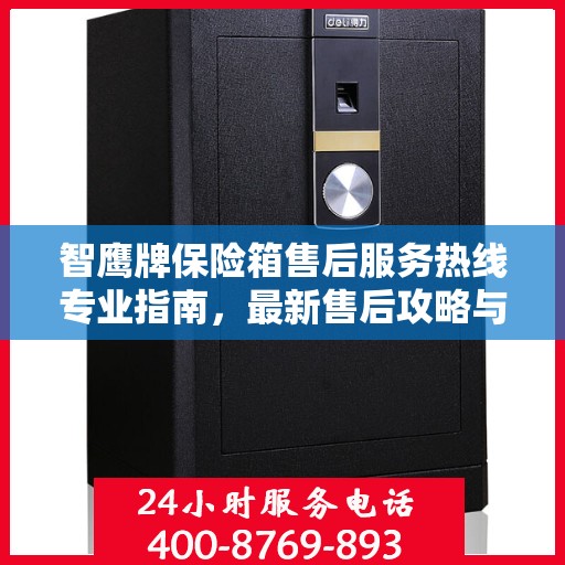 智鹰牌保险箱售后服务热线专业指南，最新售后攻略与解决方案