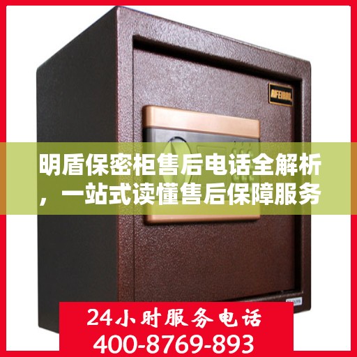 明盾保密柜售后电话全解析，一站式读懂售后保障服务
