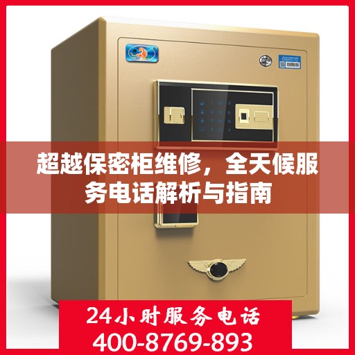 超越保密柜维修，全天候服务电话解析与指南