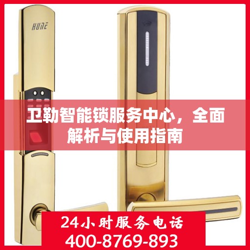 卫勒智能锁服务中心，全面解析与使用指南