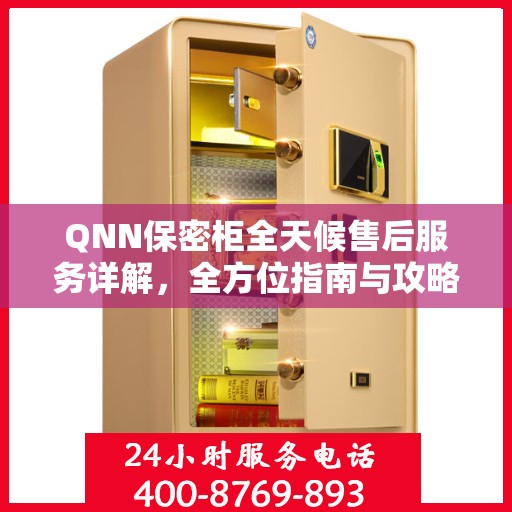 QNN保密柜全天候售后服务详解，全方位指南与攻略