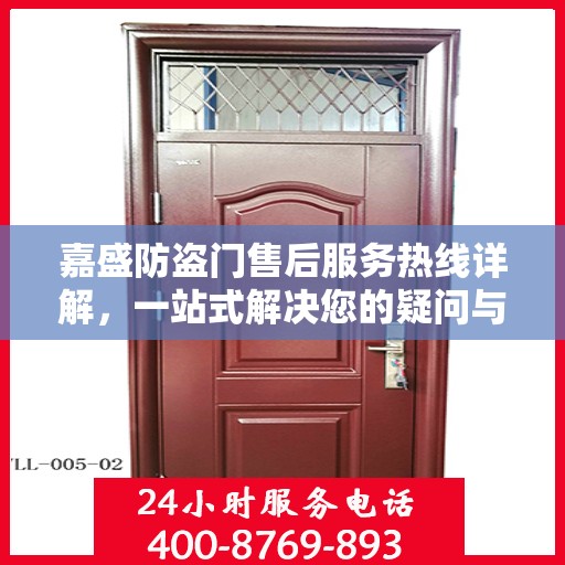 嘉盛防盗门售后服务热线详解，一站式解决您的疑问与需求