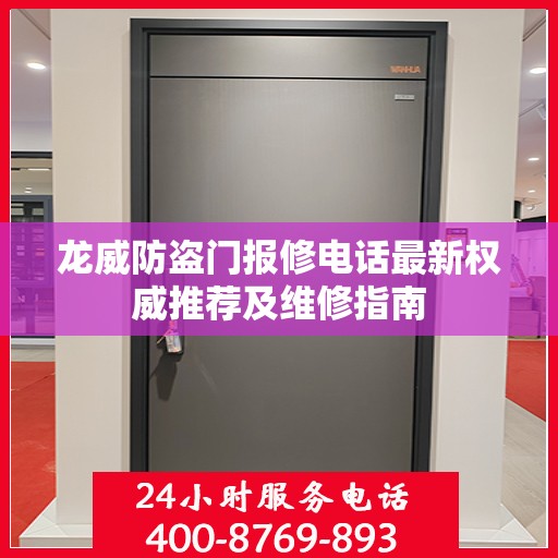 龙威防盗门报修电话最新权威推荐及维修指南