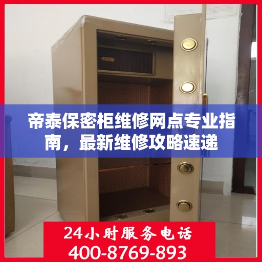 帝泰保密柜维修网点专业指南，最新维修攻略速递
