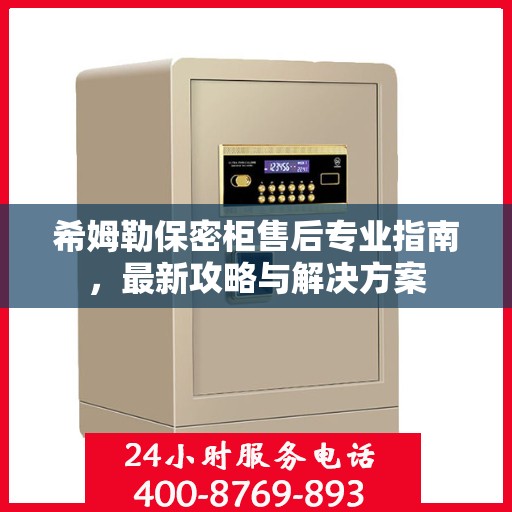 希姆勒保密柜售后专业指南，最新攻略与解决方案
