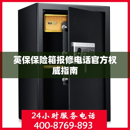 英保保险箱报修电话官方权威指南