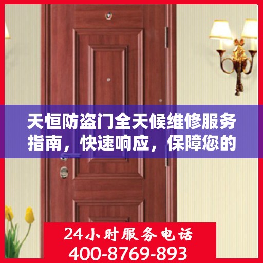天恒防盗门全天候维修服务指南，快速响应，保障您的安全门户无忧