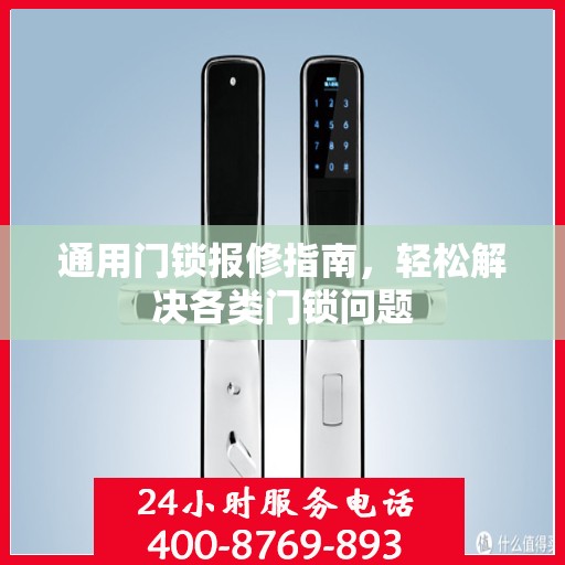 通用门锁报修指南，轻松解决各类门锁问题