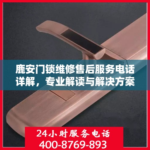 鹿安门锁维修售后服务电话详解，专业解读与解决方案