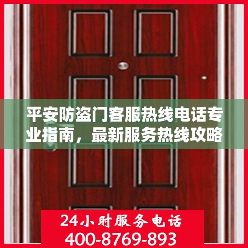 平安防盗门客服热线电话专业指南，最新服务热线攻略