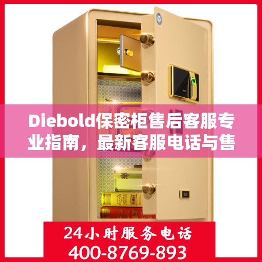 Diebold保密柜售后客服专业指南，最新客服电话与售后攻略