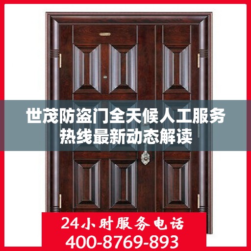 世茂防盗门全天候人工服务热线最新动态解读