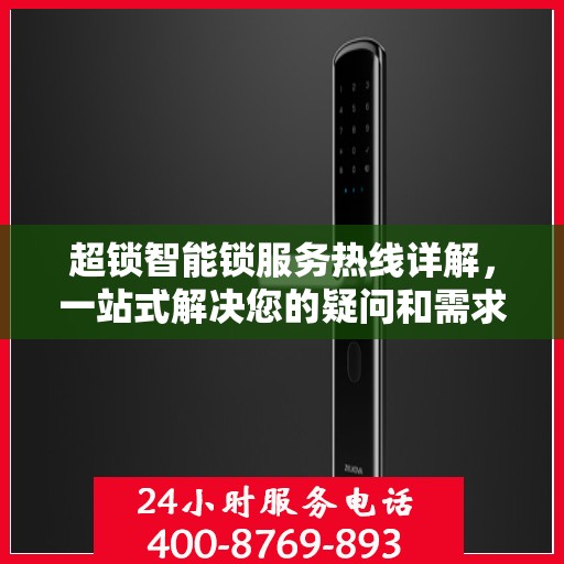 超锁智能锁服务热线详解，一站式解决您的疑问和需求