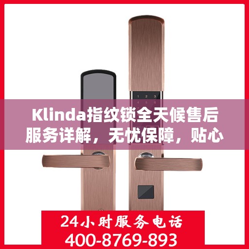 Klinda指纹锁全天候售后服务详解，无忧保障，贴心呵护您的安全