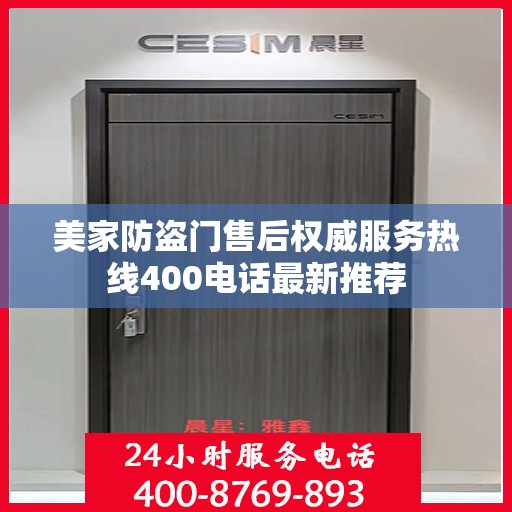 美家防盗门售后权威服务热线400电话最新推荐