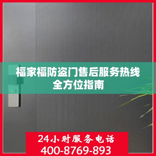 福家福防盗门售后服务热线全方位指南