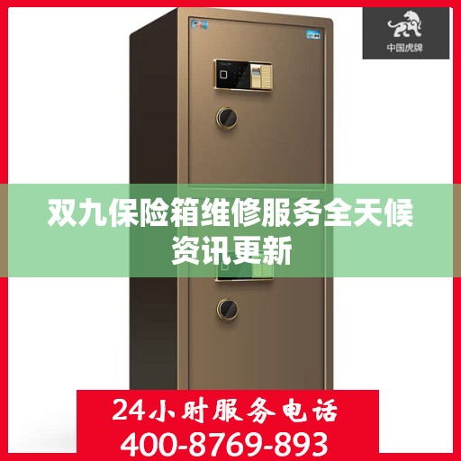 双九保险箱维修服务全天候资讯更新
